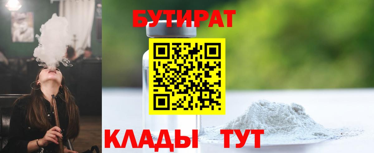 Бутират Butirat Мценск