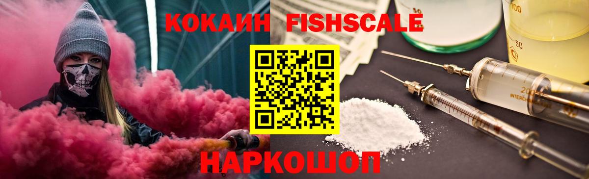 Кокаин  Cocaine FishScale  цена наркотик  Вход с VPN  Мценск  COCAIN Боливия 